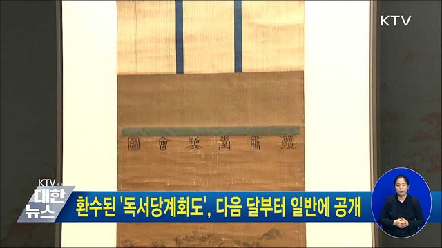 환수된 '독서당계회도', 다음 달부터 일반에 공개