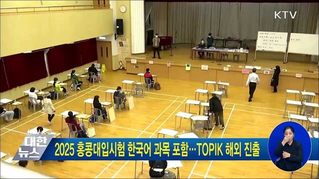 2025 홍콩대입시험 한국어 과목 포함···TOPIK 해외 진출