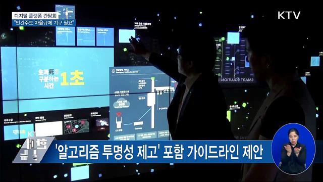 "디지털 플랫폼 민간주도 자율규제 기구 필요"