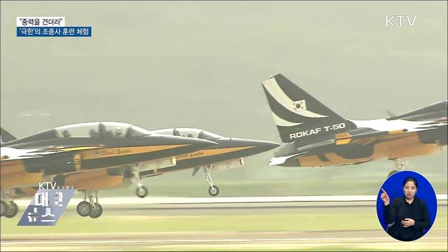 "중력을 견뎌라"···'극한'의 조종사 훈련 체험