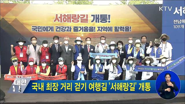 국내 최장 거리 걷기 여행길 '서해랑길' 개통