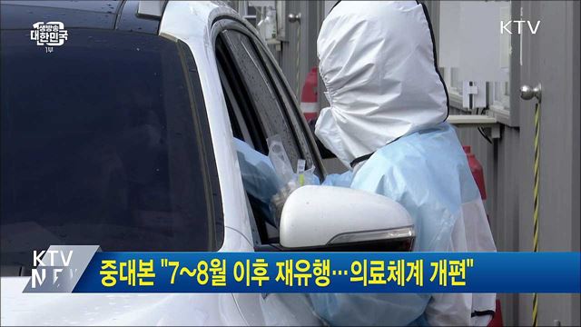 중대본 "7~8월 이후 재유행···의료체계 개편"