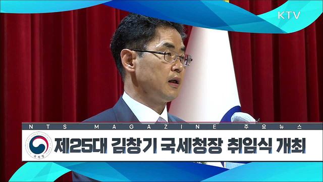 제25대 김창기 국세청장 취임식 개최