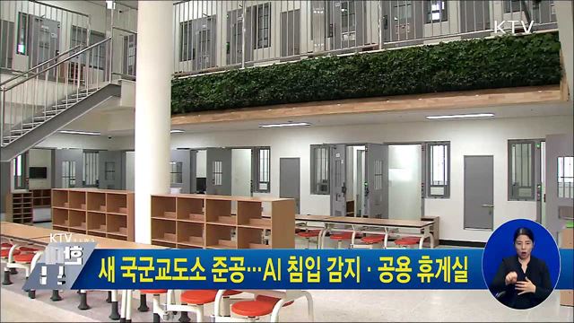 새 국군교도소 준공···AI 침입 감지·공용 휴게실