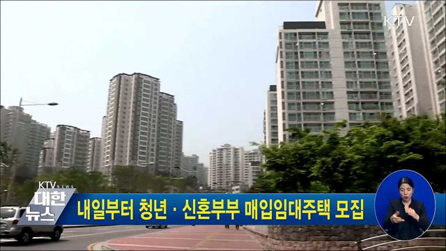 내일부터 청년·신혼부부 매입임대주택 모집