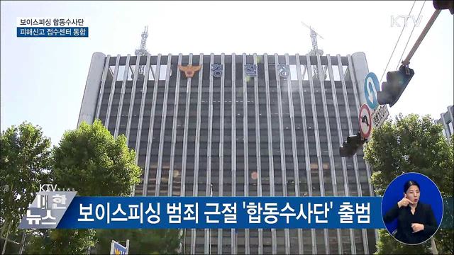 보이스피싱 합동수사단 출범···신고 접수도 통합