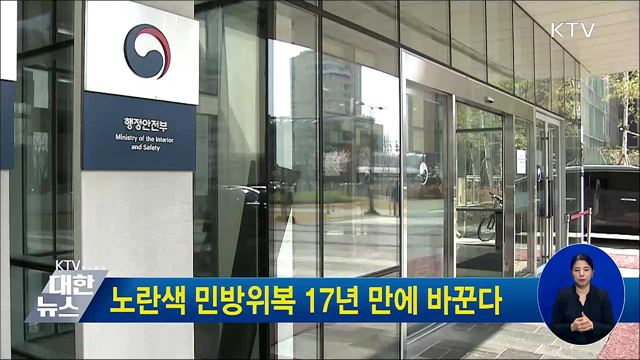 노란색 민방위복 17년 만에 바꾼다