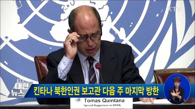 킨타나 북한인권 보고관 다음 주 마지막 방한