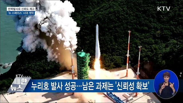 반복발사로 신뢰도 제고···'뉴 스페이스' 개막