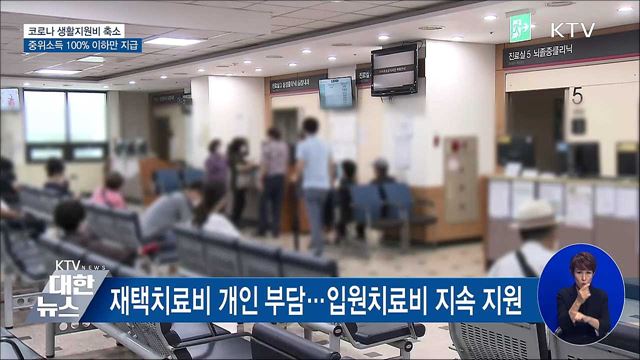 코로나 생활지원비 축소···중위소득 100% 이하만 지급