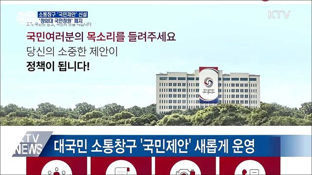 소통창구 '국민제안' 신설···'靑 국민청원' 폐지