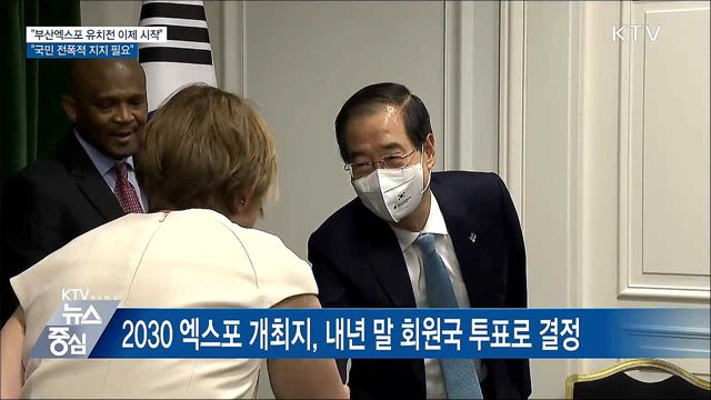 "부산엑스포 유치전 이제 시작···국민 전폭적 지지 필요"
