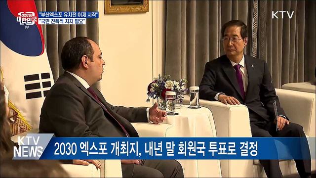 "부산엑스포 유치전 이제 시작···국민 전폭적 지지 필요"