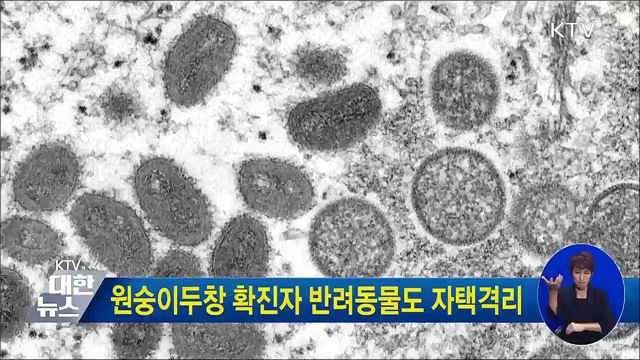 원숭이두창 확진자 반려동물도 자택격리