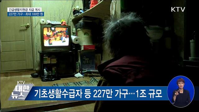 긴급생활지원금 오늘부터 지급···가구당 최대 100만 원