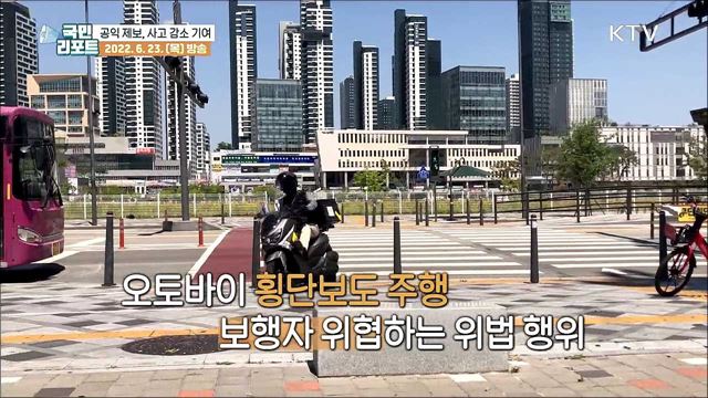 '공익 제보' 이륜차 사고 감소에 한몫 톡톡