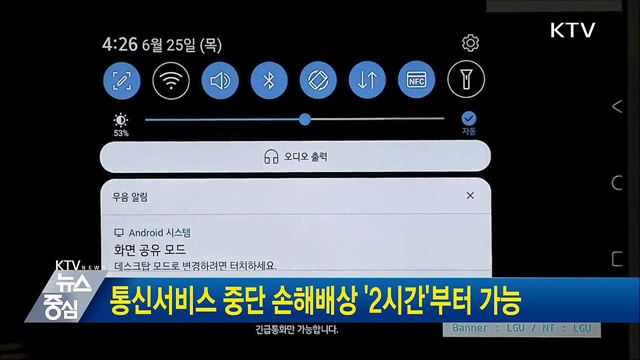 통신서비스 중단 손해배상 &#39;2시간&#39;부터 가능