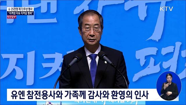 6·25전쟁 제72주년 행사 한덕수 국무총리 기념사