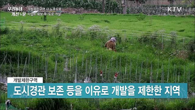 개발제한구역 내 노후도로 사업비 확보 후 도로 개설 / 지역 문제해결 플랫폼 마을생활 실험실