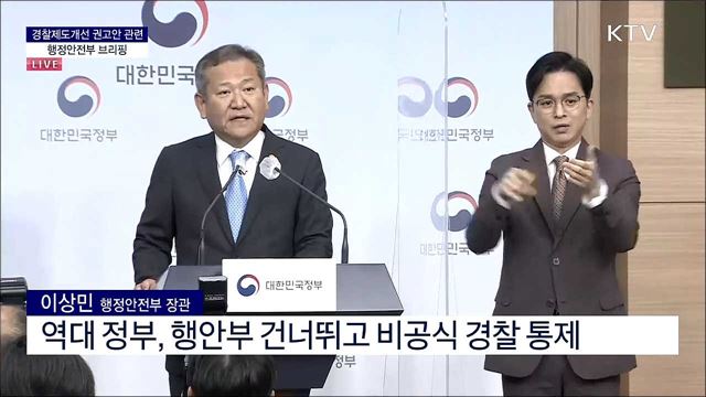 경찰제도개선 권고안 관련 행정안전부 브리핑