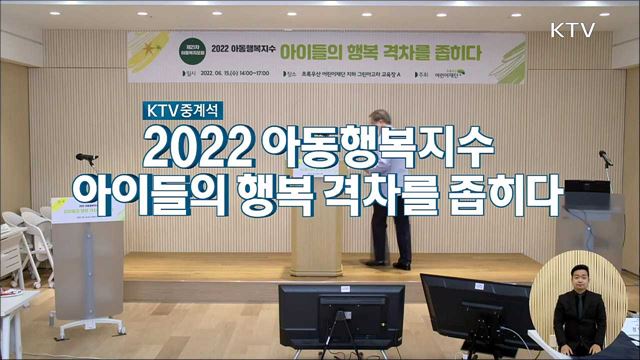 2022 아동행복지수, 아이들의 행복 격차를 좁히다