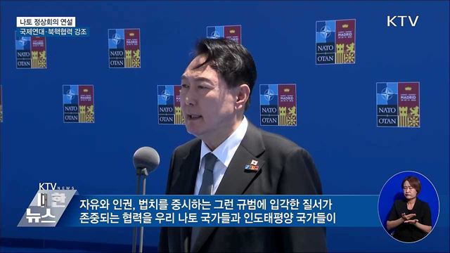 나토 정상회의 연설···국제연대·북핵협력 강조
