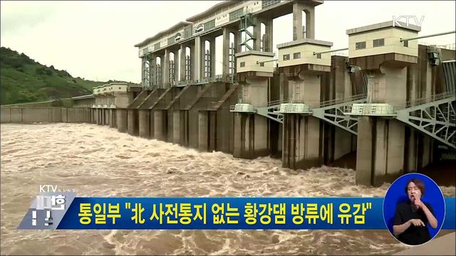 통일부 "北 사전통지 없는 황강댐 방류에 유감"
