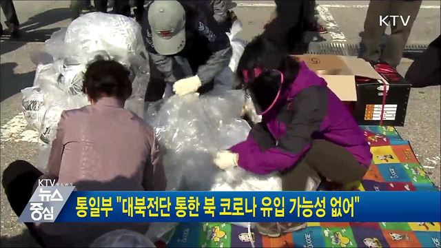 통일부 "대북전단 통한 북 코로나 유입 가능성 없어"