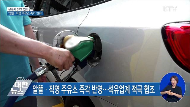 유류세 37% 인하···"알뜰·직영주유소 즉각 반영"
