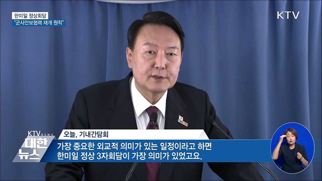 한미일 정상회담···"군사안보협력 재개 원칙에 합의"