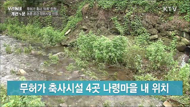 무허가 축사 ‘악취’ 민원, 농촌 공간 정비사업 선정 / 복지 사각지대 해소, 양천구 우리동네돌봄단