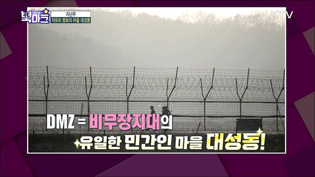 <친절한 한반도 시사 토크> 신속! 정확! 친절하게 전하는 금주 북한 핫이슈는? <궁금한 한반도 이슈 텔링> 분단의 상징이자 평화의 시작점! 최근 계속되는 북한의 위협 속 DMZ 대성동 마을 