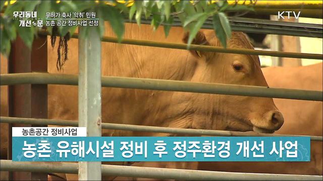 무허가 축사 ‘악취’ 민원, 농촌 공간 정비사업 선정