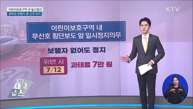 어린이보호구역 내 일시정지···하반기 달라지는 교통법규