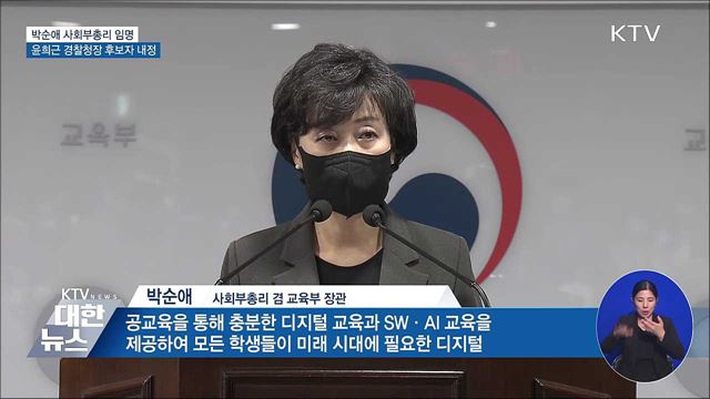 박순애 사회부총리 임명···윤희근 경찰청장 후보자 내정