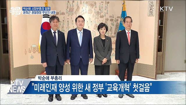 박순애 사회부총리 임명···윤희근 경찰청장 후보자 내정