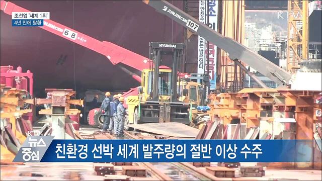 조선업 상반기 수주 '세계 1위' 4년 만에 탈환
