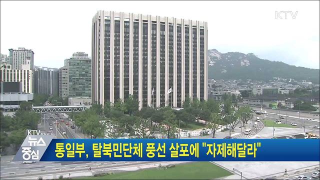 통일부, 탈북단체 풍선 살포에 "자제해달라"
