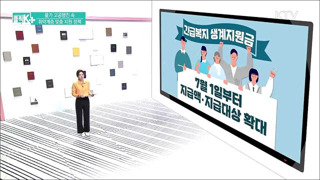 물가 고공행진 속 취약계층 맞춤 지원 정책 [클릭K+]