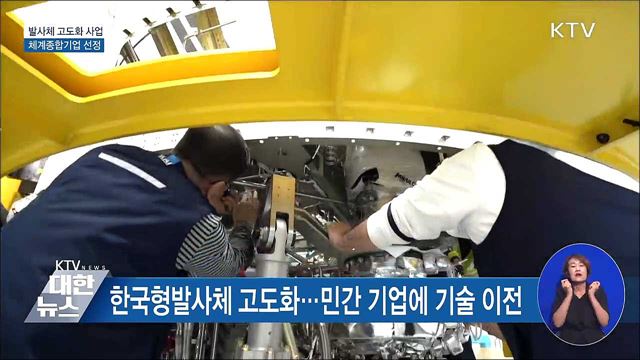 이달 말 발사체 고도화사업 주관기업 선정 돌입