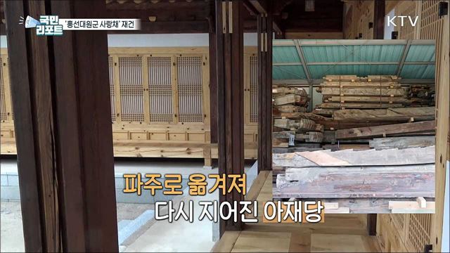 흥선대원군 사랑채 ‘아재당’ 파주에 재건