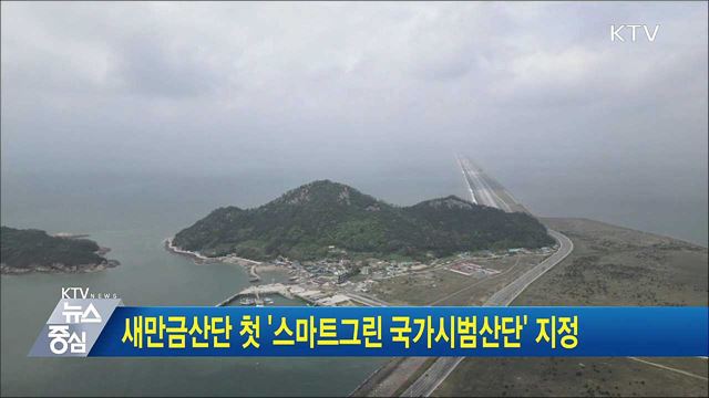 새만금산단 첫 '스마트그린 국가시범산단' 지정