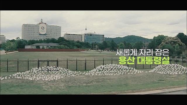 용산 대통령실 개막 국정홍보영상 - 한국정책방송원