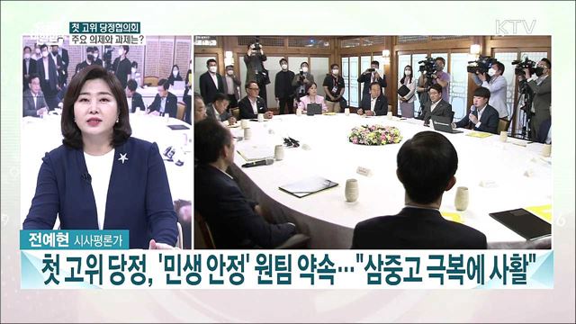 물가·민생 안정 최우선···새 정부 첫 고위 당정 협의회 개최