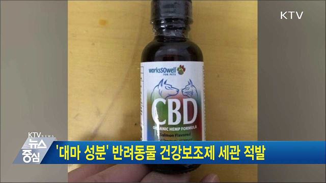 '대마 성분' 반려동물 건강보조제 세관 적발