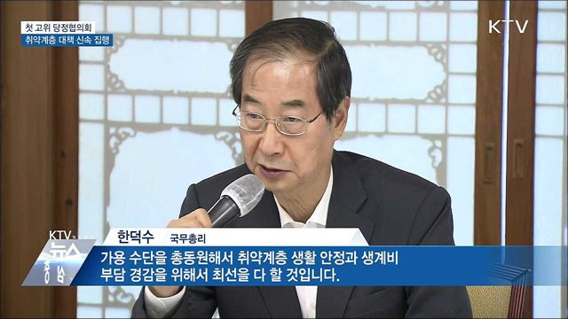 첫 고위 당정협의회···취약계층 대책 신속 집행