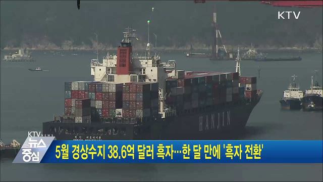 5월 경상수지 38.6억 달러 흑자···한 달 만에 '흑자 전환'