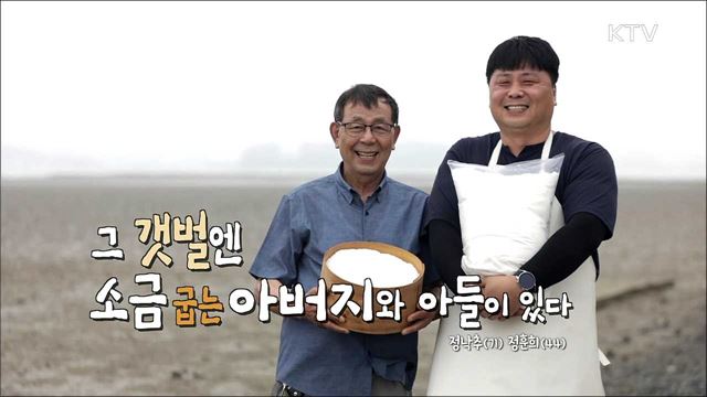 그 갯벌엔 소금 굽는 아버지와 아들이 있다