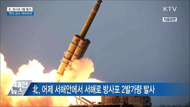 北, 방사포 2발 발사···"한미 공조·철저한 대비태세"