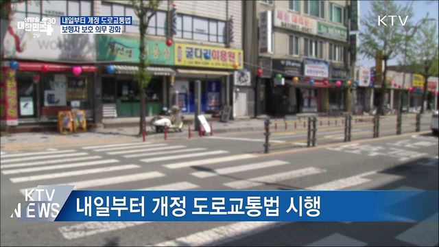 &#39;보행자 보호 강화&#39; 개정 도로교통법···우회전 후 정지